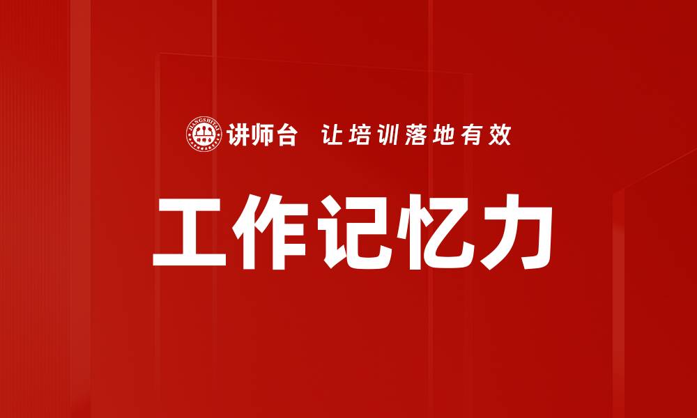文章工作记忆力的缩略图