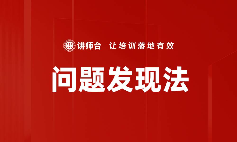 文章问题发现法的缩略图