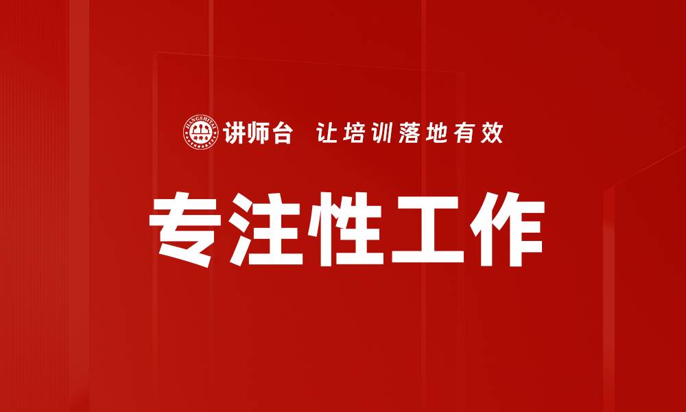 文章专注性工作的缩略图