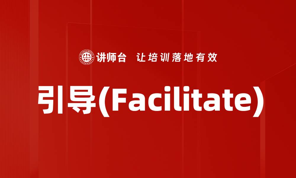 文章引导(Facilitate)的缩略图