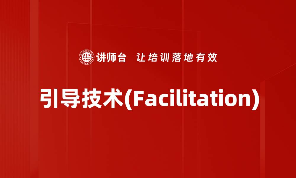 文章引导技术(Facilitation)的缩略图