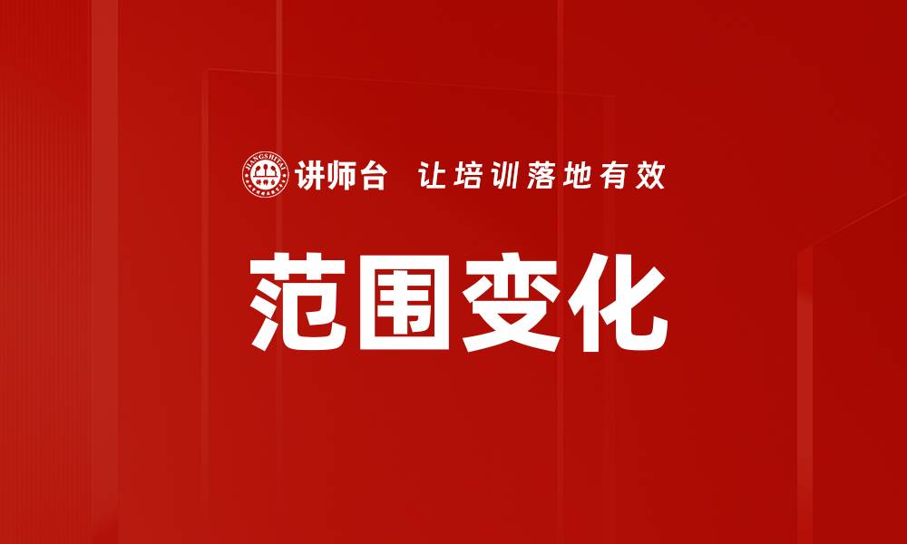范围变化