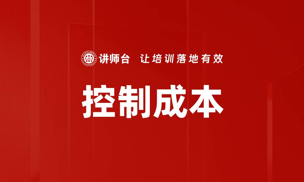 控制成本