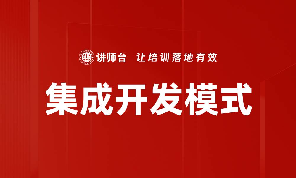 文章集成开发模式的缩略图