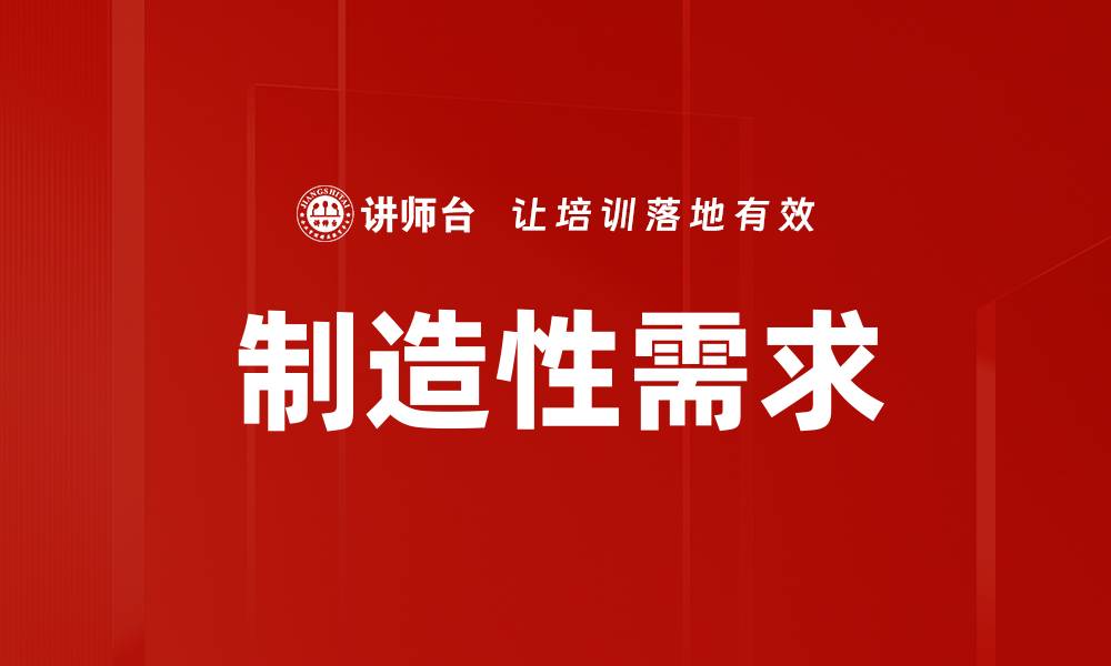 文章制造性需求的缩略图