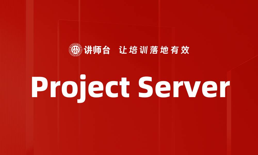 文章Project Server的缩略图