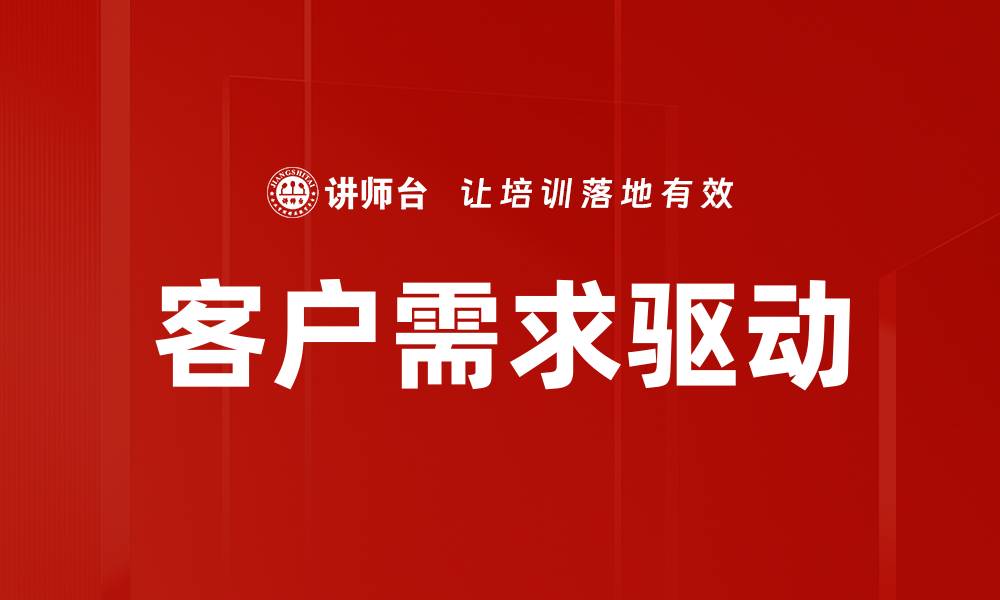 文章客户需求驱动的缩略图