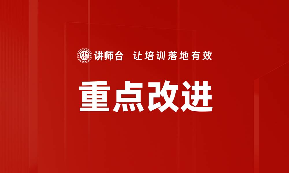 文章重点改进的缩略图