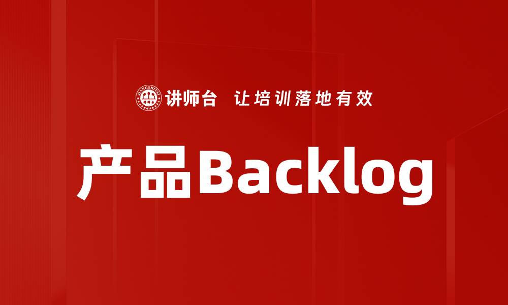 文章产品Backlog的缩略图