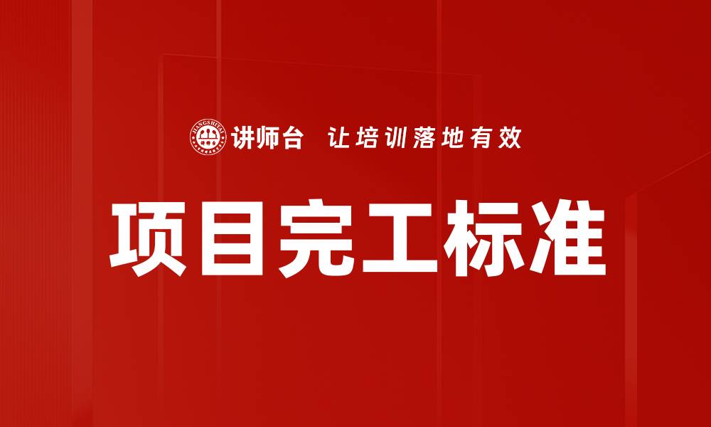 文章项目完工标准的缩略图