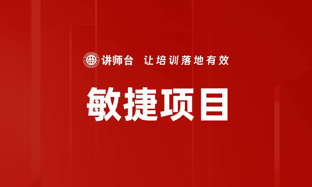 文章敏捷项目的缩略图