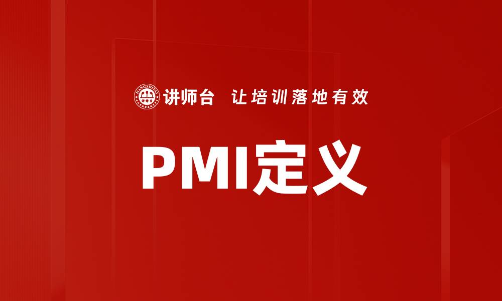 文章PMI定义的缩略图