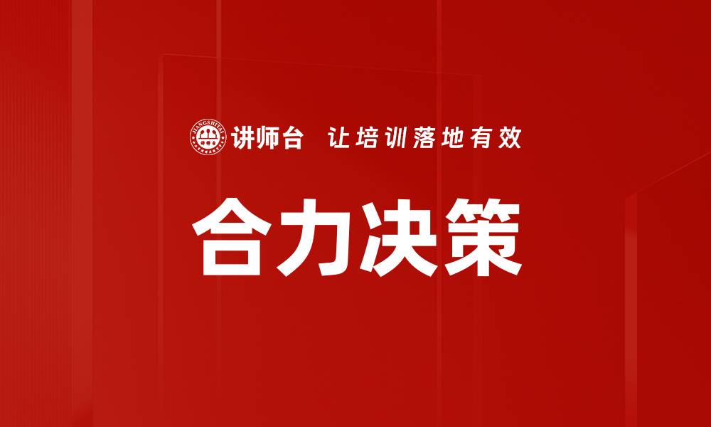 合力决策