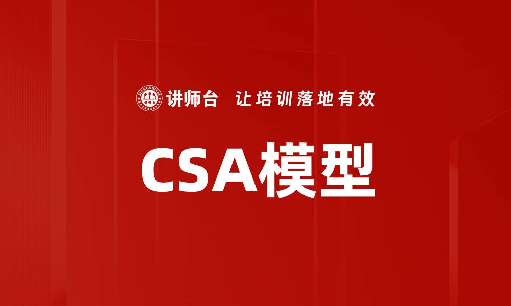 文章CSA模型的缩略图