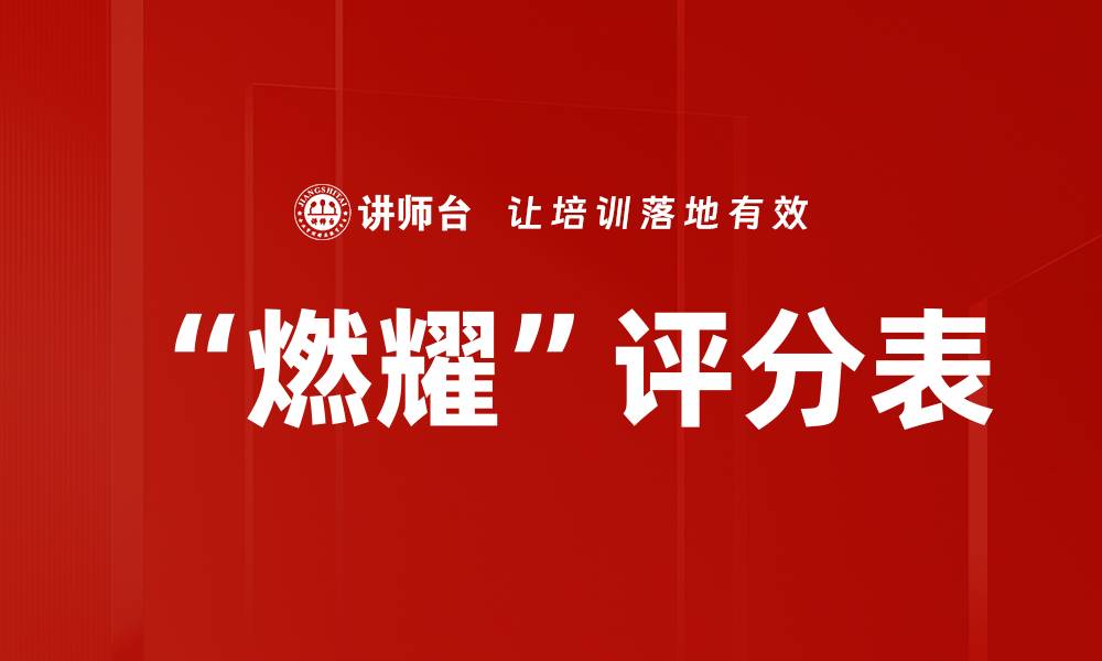 文章“燃耀”评分表的缩略图