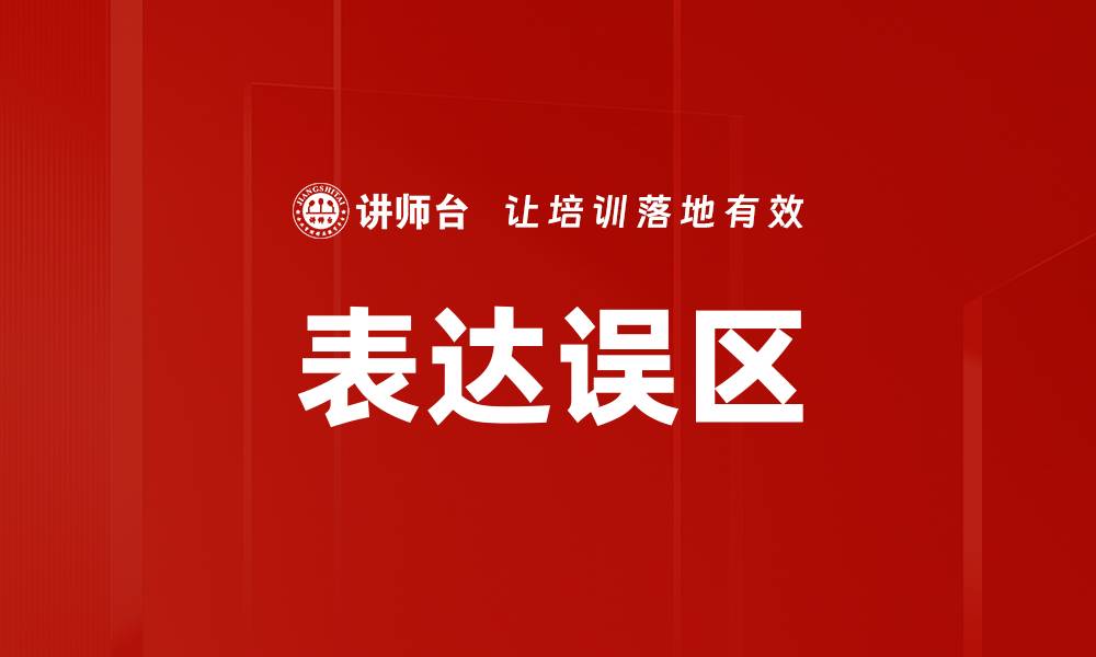 文章表达误区的缩略图
