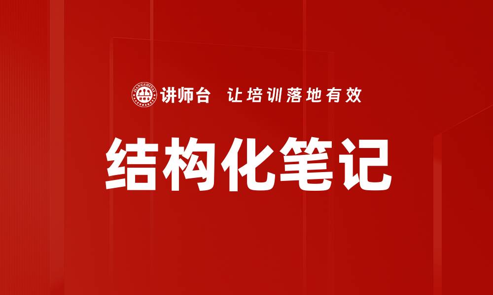 文章结构化笔记的缩略图