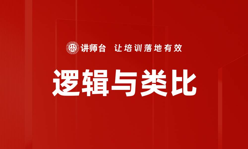 文章逻辑与类比的缩略图