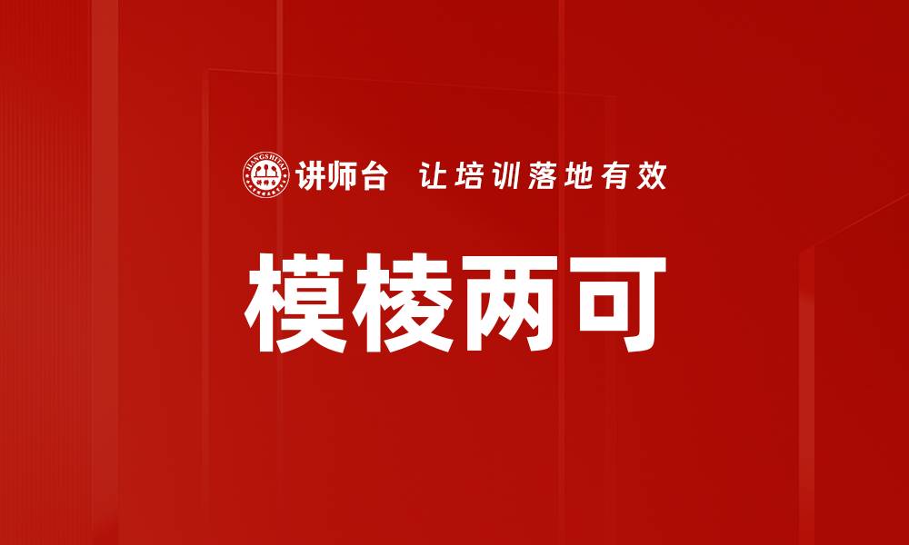 文章模棱两可的缩略图