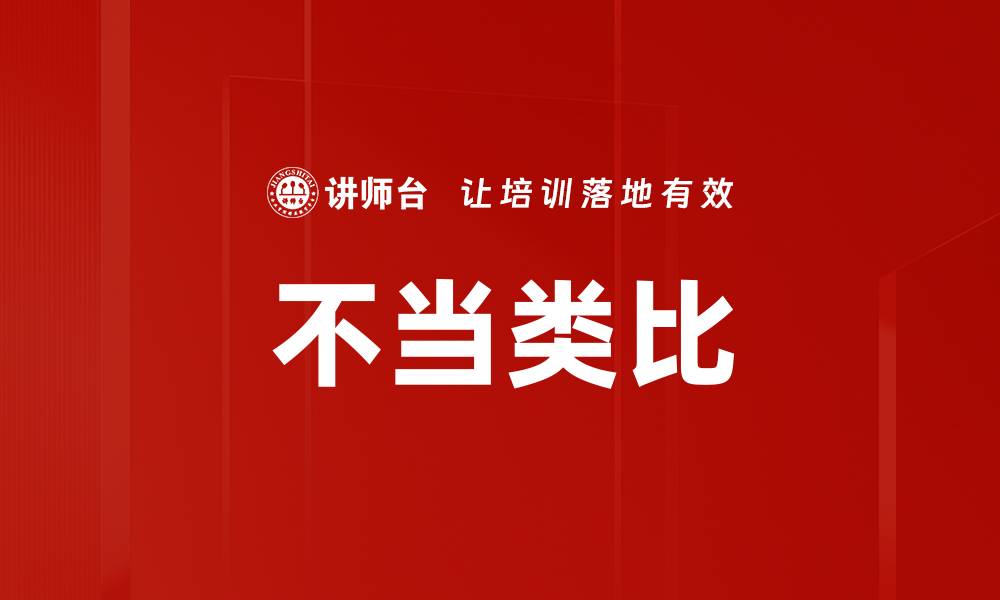 文章不当类比的缩略图