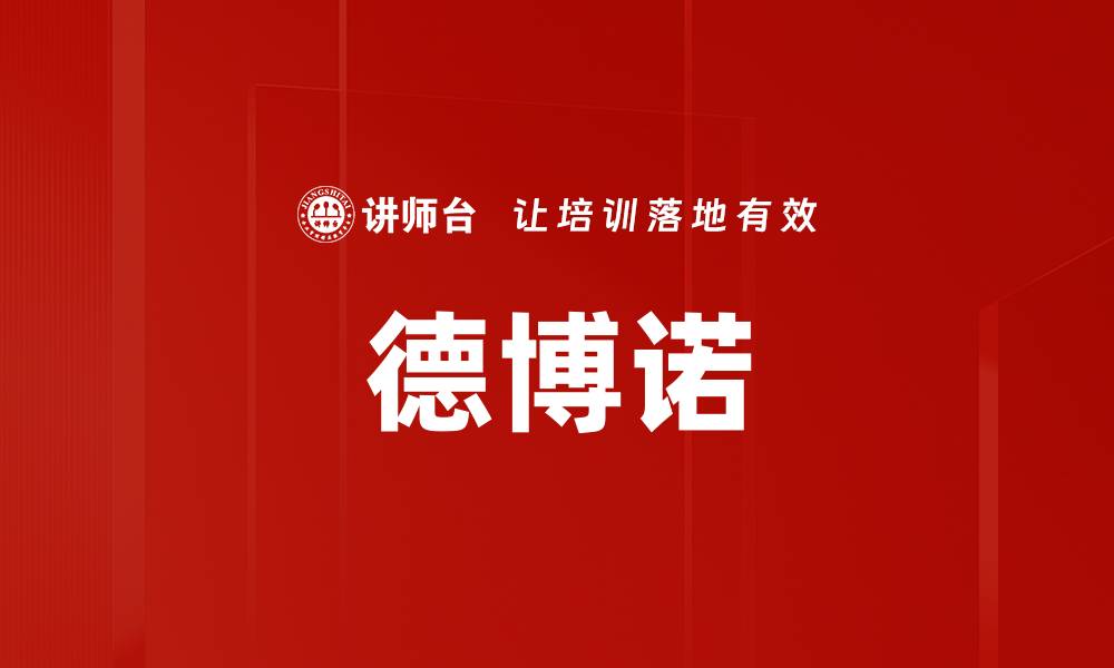 文章德博诺的缩略图