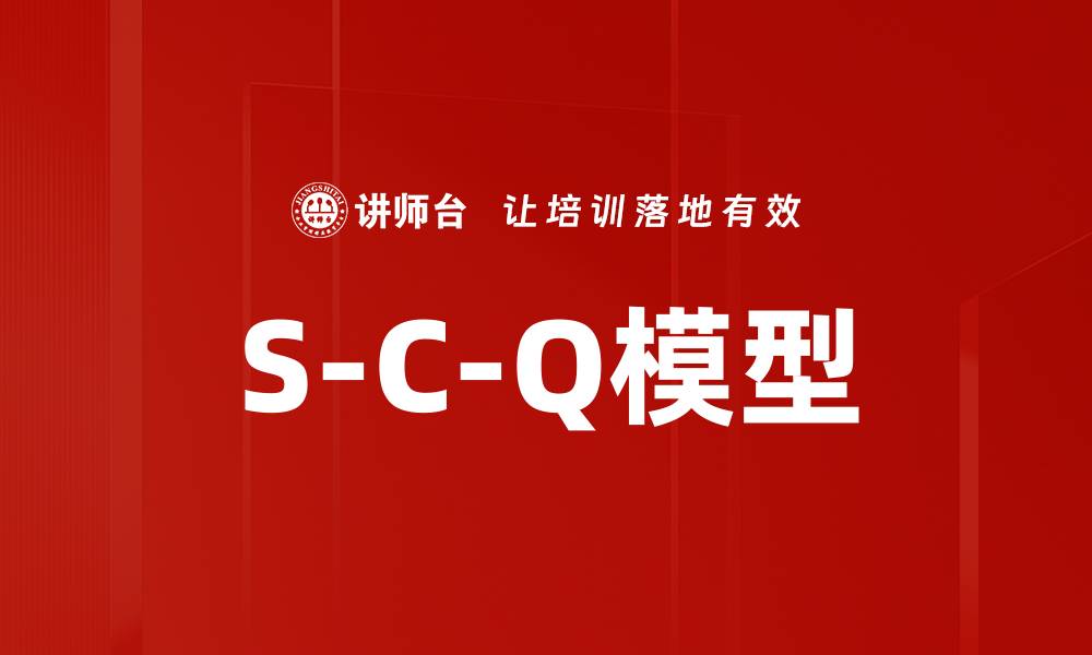 文章S-C-Q模型的缩略图