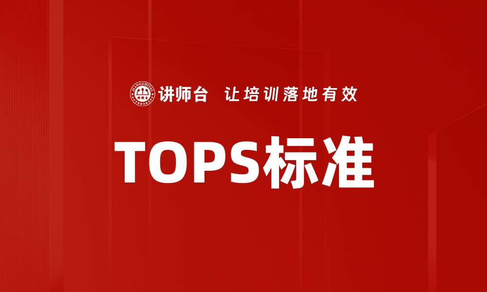 文章TOPS标准的缩略图
