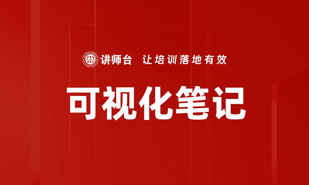 文章可视化笔记的缩略图