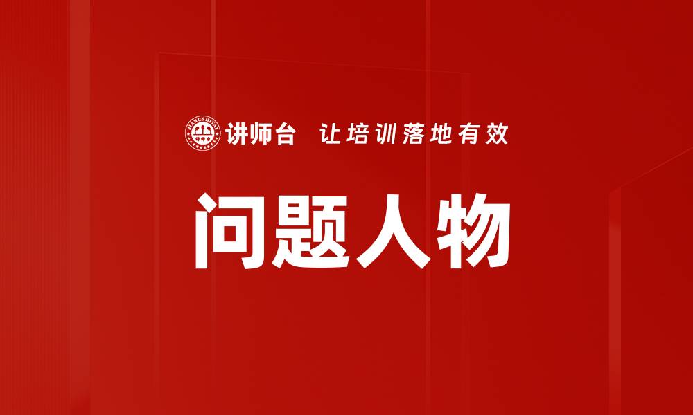 文章问题人物的缩略图