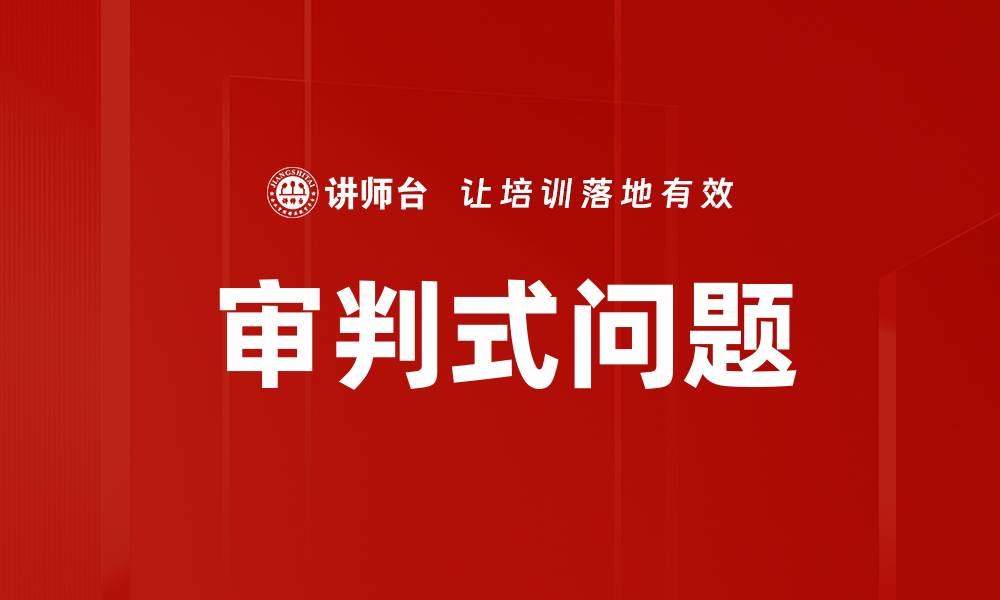 审判式问题
