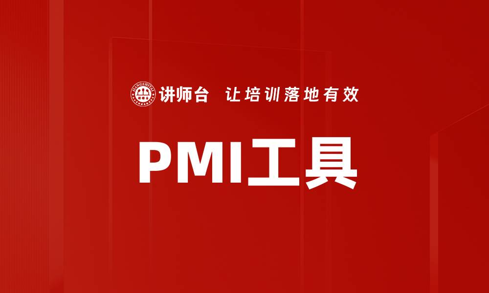 文章PMI工具的缩略图