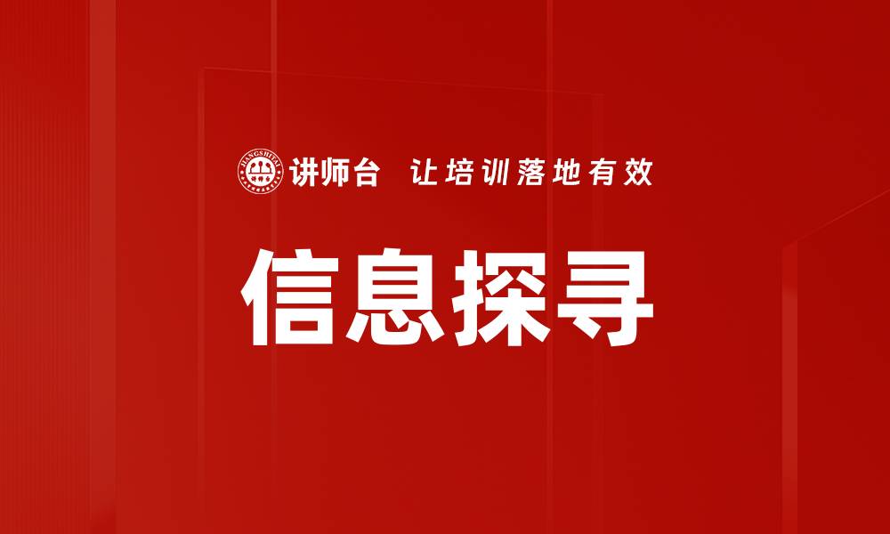文章信息探寻的缩略图