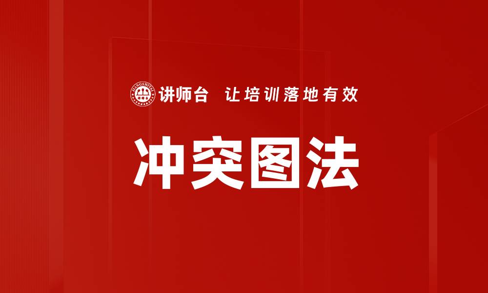 冲突图法