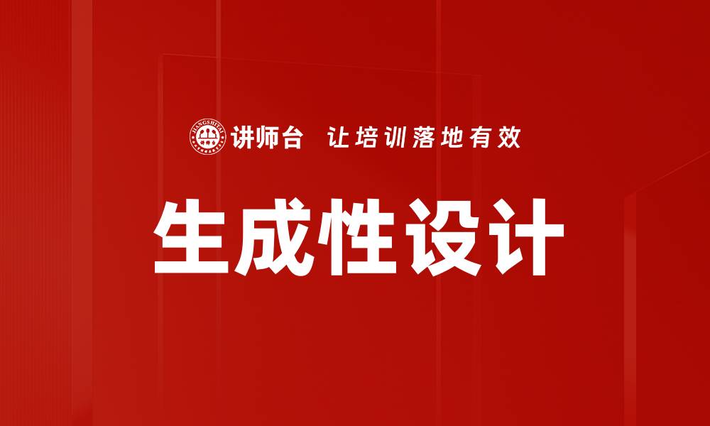 文章生成性设计的缩略图