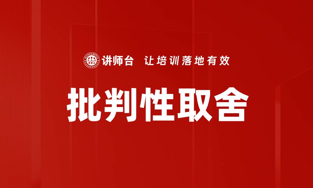 批判性取舍