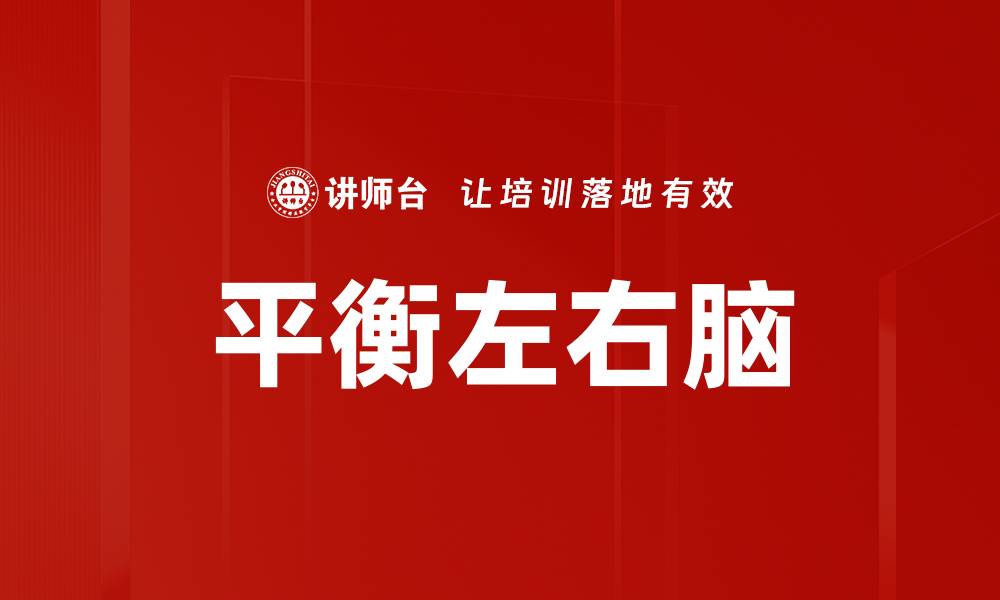 文章平衡左右脑的缩略图