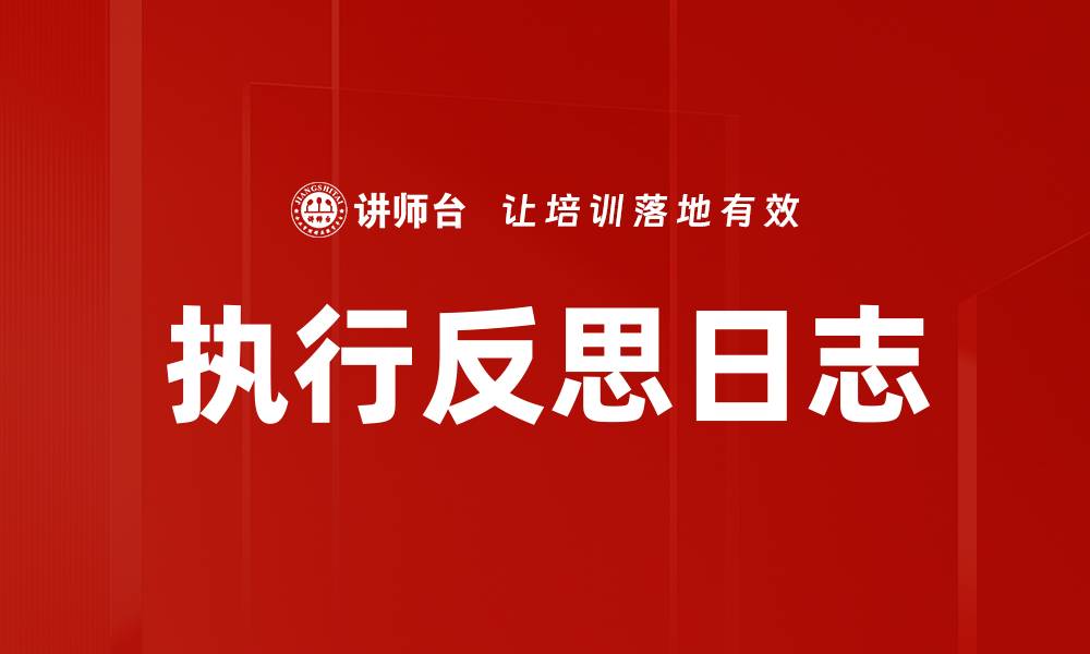 执行反思日志