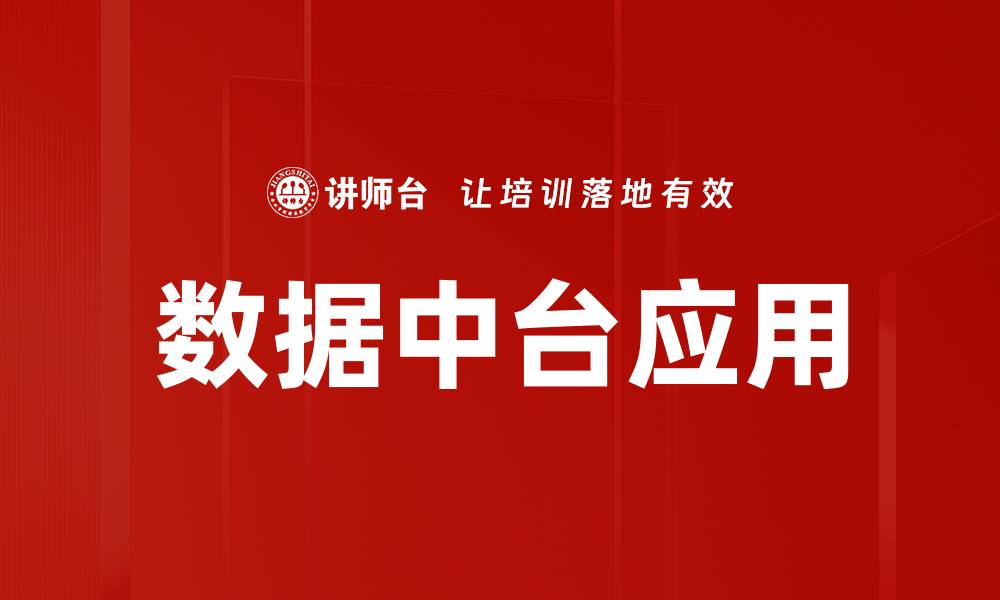 数据中台应用