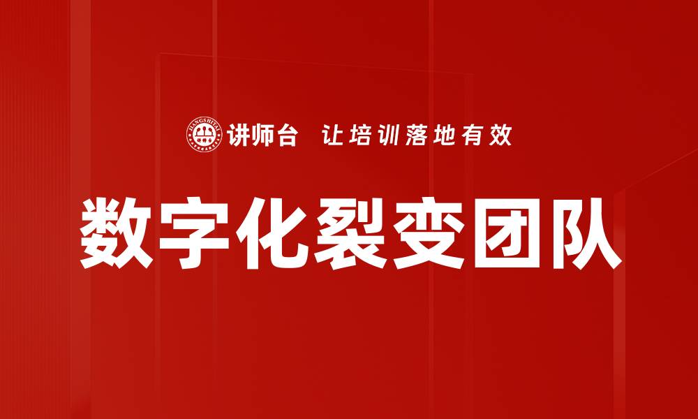 文章数字化裂变团队的缩略图