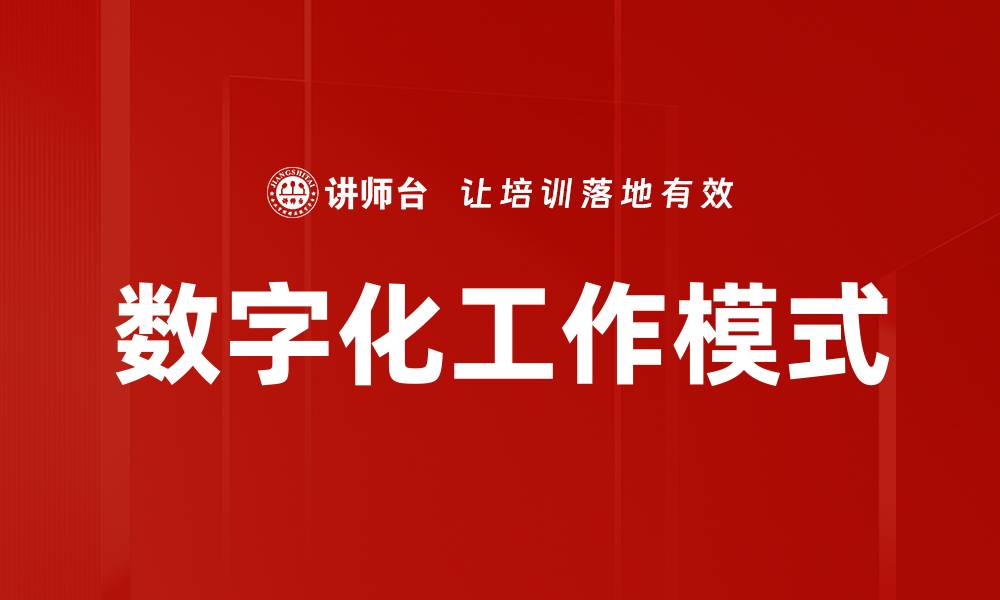 文章数字化工作模式的缩略图