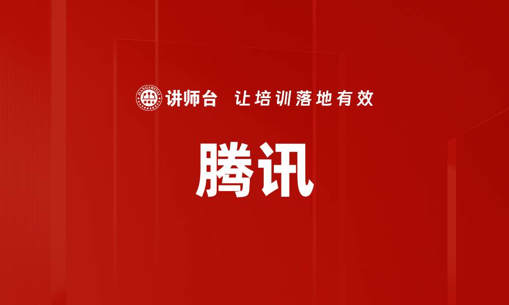 文章腾讯的缩略图