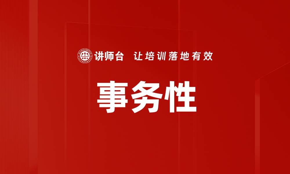文章事务性的缩略图