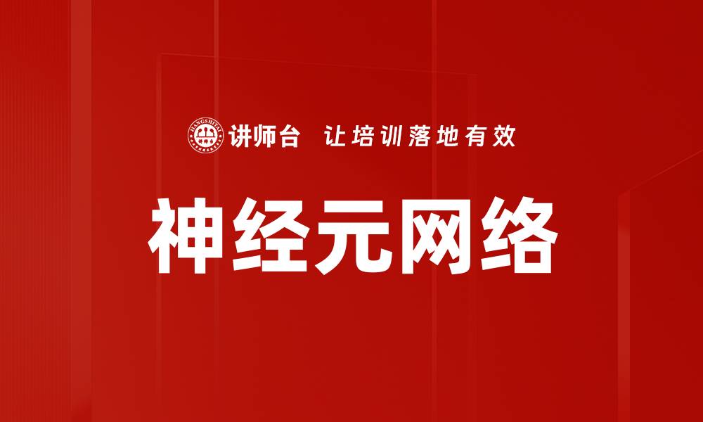 文章神经元网络的缩略图