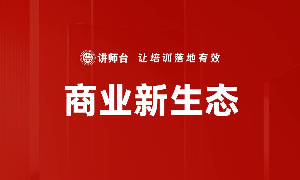 文章商业新生态的缩略图