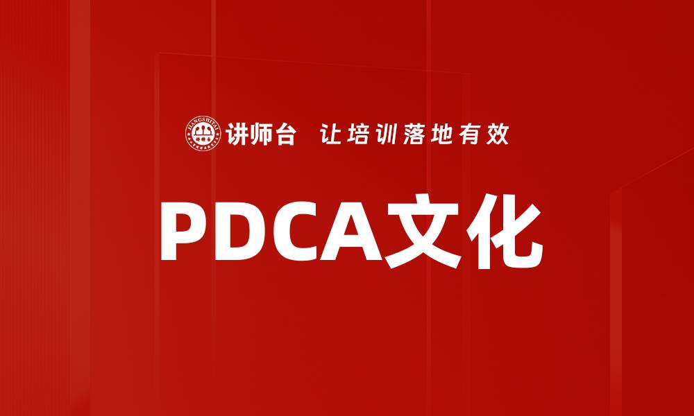 PDCA文化