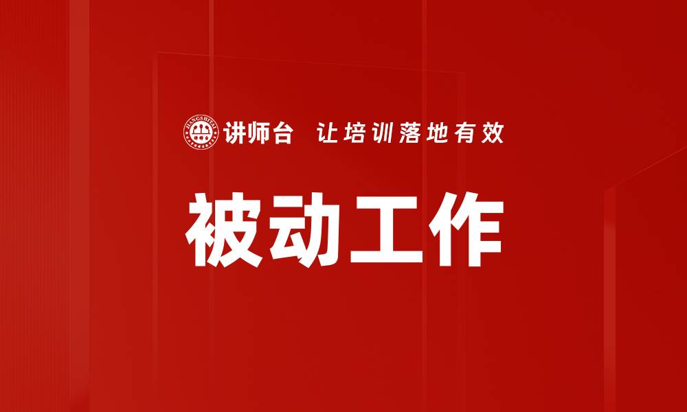 被动工作