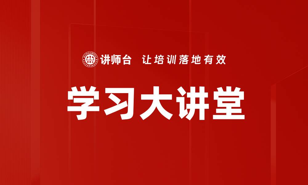 文章学习大讲堂的缩略图