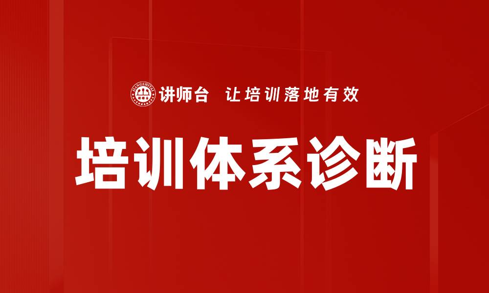 培训体系诊断