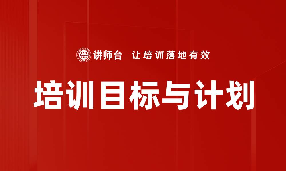 培训目标与计划