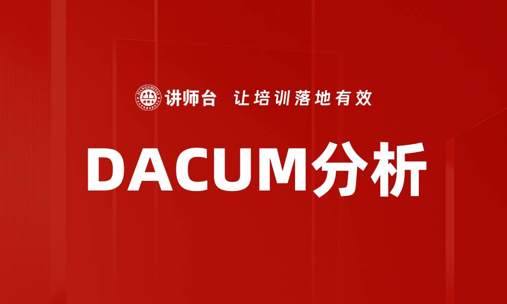 文章DACUM分析的缩略图